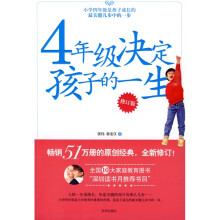 4年级决定孩子的一生（修订版）