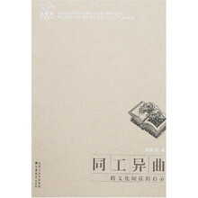同工异曲：跨文化阅读的启示