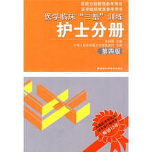 医院分级管理参考用书·医学继续教育参考用书：医学临床“三基”训练（护士分册）（第4版）