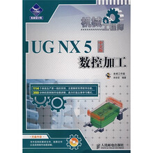 机械工程师：UG NX5中文版数控加工（附光盘）