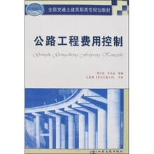 公路工程费用控制