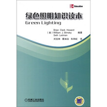 绿色照明知识读本