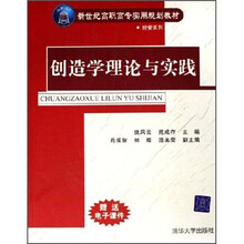 经管系列·
新世纪高职高专实用规划教材:创造学理论与实践