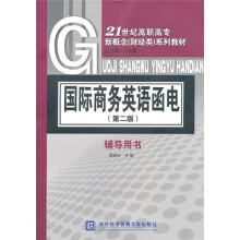 21世纪高职高专新概念(财经类)系列教材:国际商务英语函电(第2版)辅导用书