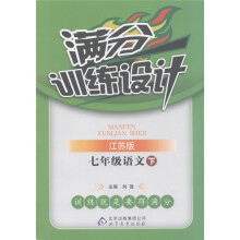 满分训练设计：7年级语文（下）（江苏版）