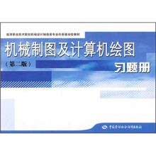 高等职业技术院校机械设计制造类专业任务驱动型教材:机械制图及计算机绘图(第2版)习题册