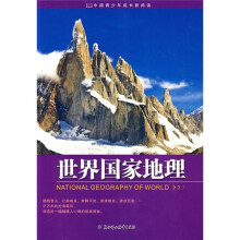 中国青少年成长新阅读:世界国家地理