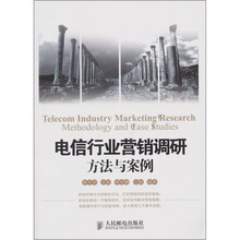 电信行业营销调研方法与案例