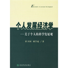 个人发展经济学：关于个人的科学发展观