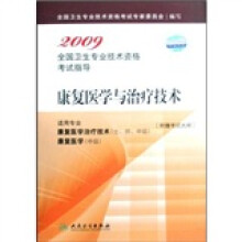 康复医学与治疗技术(适用专业康复医学治疗技术士/师/中级康复医学中级)