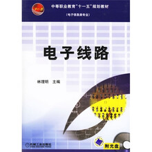 电子信息类专业中等职业教育十一五规划教材(电子信息类专业):电子线路(附CD光盘)