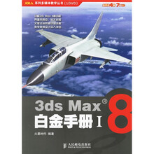 火星人系列多媒体教学丛书:3ds Max8白金手册1(附光盘)