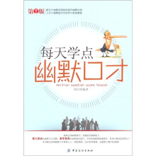 每天学点幽默口才（第2版）