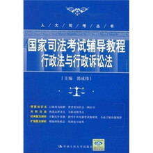 国家司法考试辅导教程：行政法与行政诉讼法