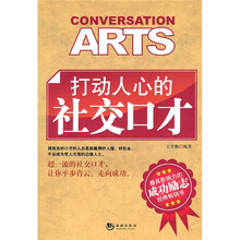 打动人心的社交口才