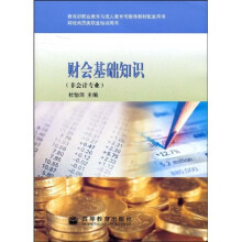 教育部职业教育与成人教育司推荐教材配套用书:财务基础知识(非会计专业)