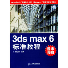 autodesk多媒体分公司discreet指定认证培训教材：3ds max6 标准教程（附光盘）