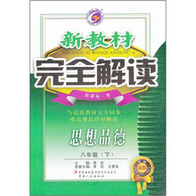 新教材完全解读：思想品德（8年级下）（新课标·粤）（升级金版）