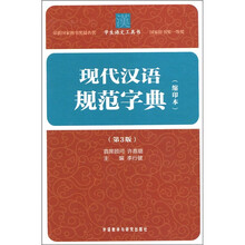 现代汉语规范字典(第3版)(缩印本)