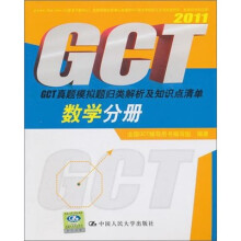 数学分册·GCT真题模拟题归类解析及知识点清单(2011)