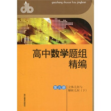 高中数学题组精编（第6册）：立体几何与解析几何（下）