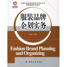 服装品牌企划实务