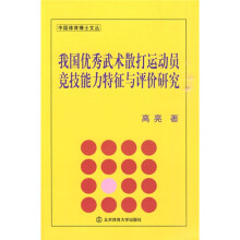 我国优秀武术散打运动员竞技能力特征与评价研究