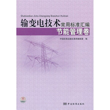 输变电技术常用标准汇编：节能管理卷