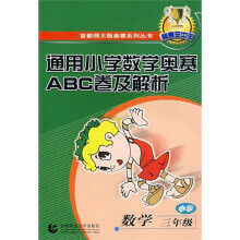 通用小学数学奥赛ABC卷及解析：数学（小学3年级）