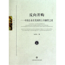 反向并购：中国企业在美国的上市融资之道