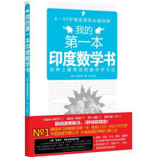 我的第一本印度数学书:世界上最有效的数学学习法