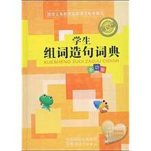 学生组词造句词典（精编本）
