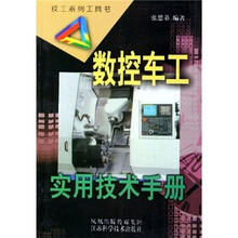 数控车工实用技术手册