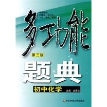 多功能题典:初中化学(第3版)