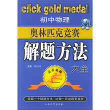 点击金牌:初中物理奥林匹克竞赛解题方法大全