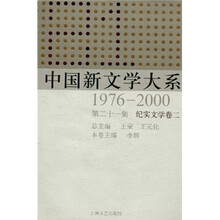 中国新文学大系(1976-2000·第21集·纪实文学卷2)