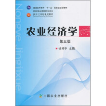 农业经济学(第5版)