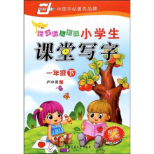 华夏万卷·新课标人教版小学生课堂写字:1年级下