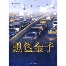 黑色金子