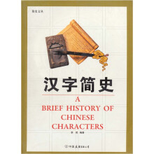 汉字简史（新版）