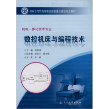 国家示范性高等职业院校重点建设专业教材：数控机床与编程技术（机电一体化技术专业）