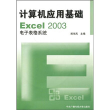 计算机应用基础Excel2003电子表格系统（附光盘）