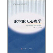 航空航天心理学