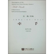 合唱精品（活页）系列之4·牵手：混声合唱（五线谱与简谱）