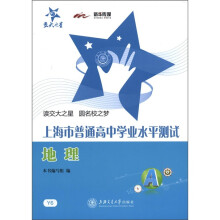 交大之星·上海市普通高中学业水平测试:地理