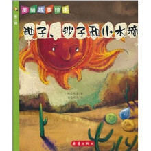 美丽故事绘本（第2辑）：种子，沙子和小水滴