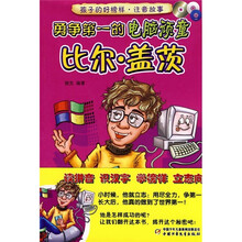 孩子的好榜样·比尔·盖茨：勇争第一的电脑顽童（注音故事）