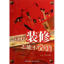 这样装修怎能不省钱