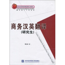 全国高等院校商务翻译精品系列教材·翻译硕士专业教材：商务汉英翻译（研究生）