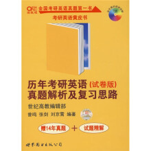 历年考研英语(试卷版):真题解析及复习思路(高教版)